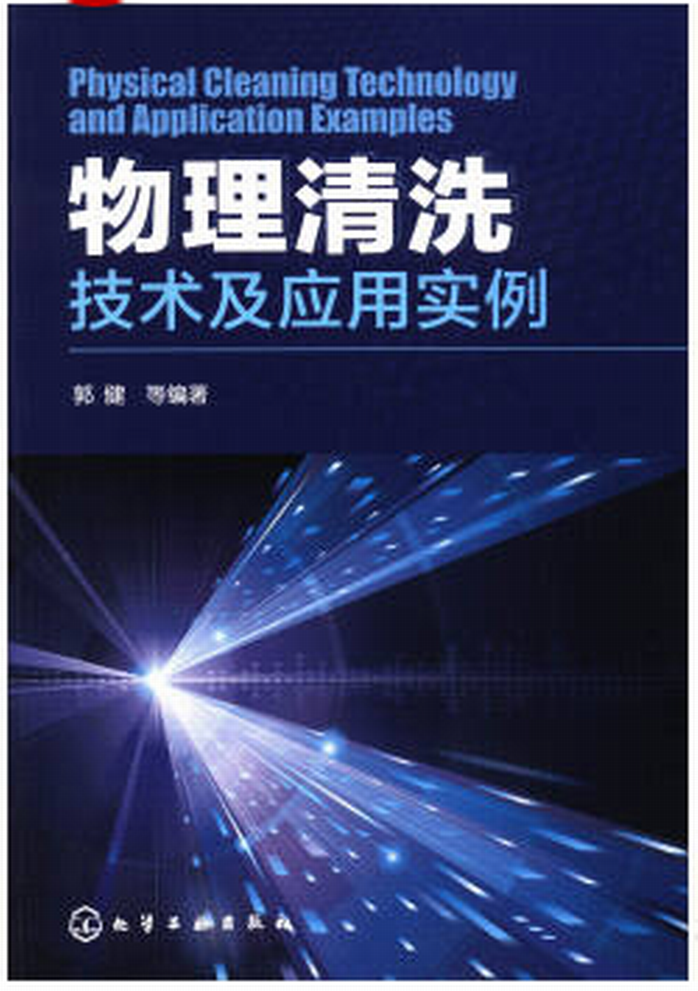 物理清洗技術及套用實例