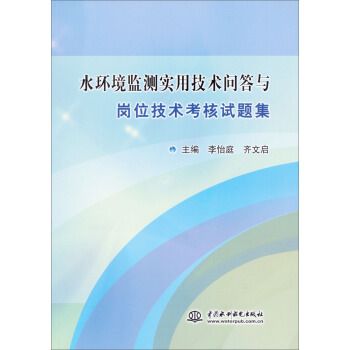 水環境監測實用技術問答與崗位技術考核試題集