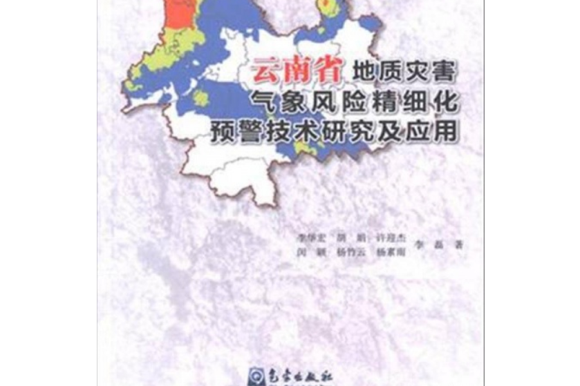 雲南省地質災害氣象風險精細化預警技術研究及套用