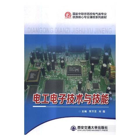 電工電子技術與技能(2014年西安交通大學出版社出版的圖書)