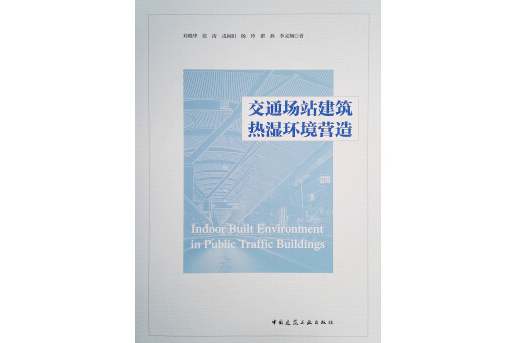 交通場站建築熱濕環境營造