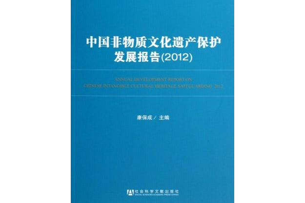 中國非物質文化遺產保護髮展報告(2012)