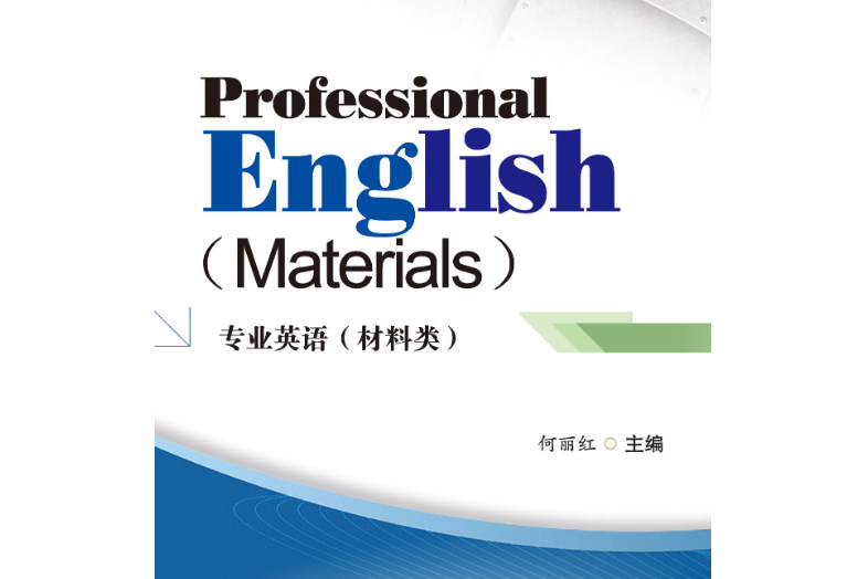 Professional English (Materials) 專業英語（材料類）