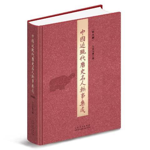 中國近現代歷史名人軼事集成：第8冊