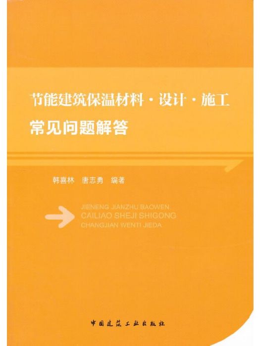 節能建築保溫材料設計施工常見問題解答