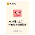 JOJO同人之二喬的兒子四喬的爹