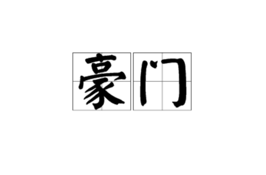 豪門(漢語詞語)