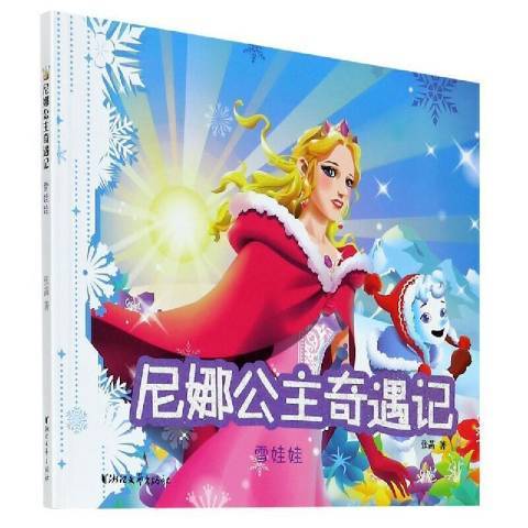 尼娜公主奇遇記：雪娃娃