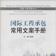 國際工程承包常用文案手冊