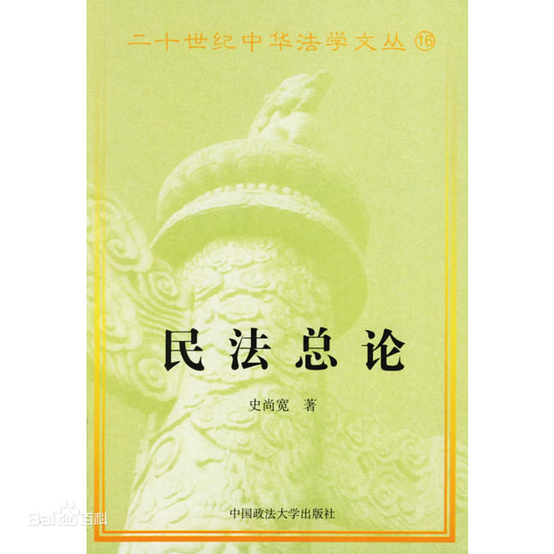 民法總論（第四版）(鄭雲瑞著圖書)