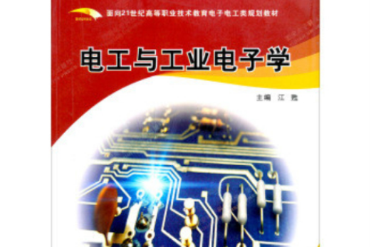 面向21世紀高等職業技術教育電子電工類規劃教材：電工與工業電子學(電工與工業電子學)