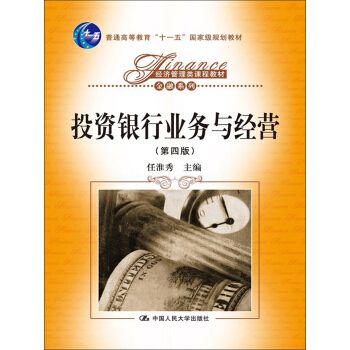 投資銀行業務與經營/金融系列