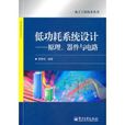 低功耗系統設計：原理、器件與電路