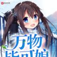 萬物皆可娘(主公來了著網路小說)