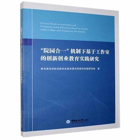 院園合一機制下基於工作室的創新創業教育實踐研究