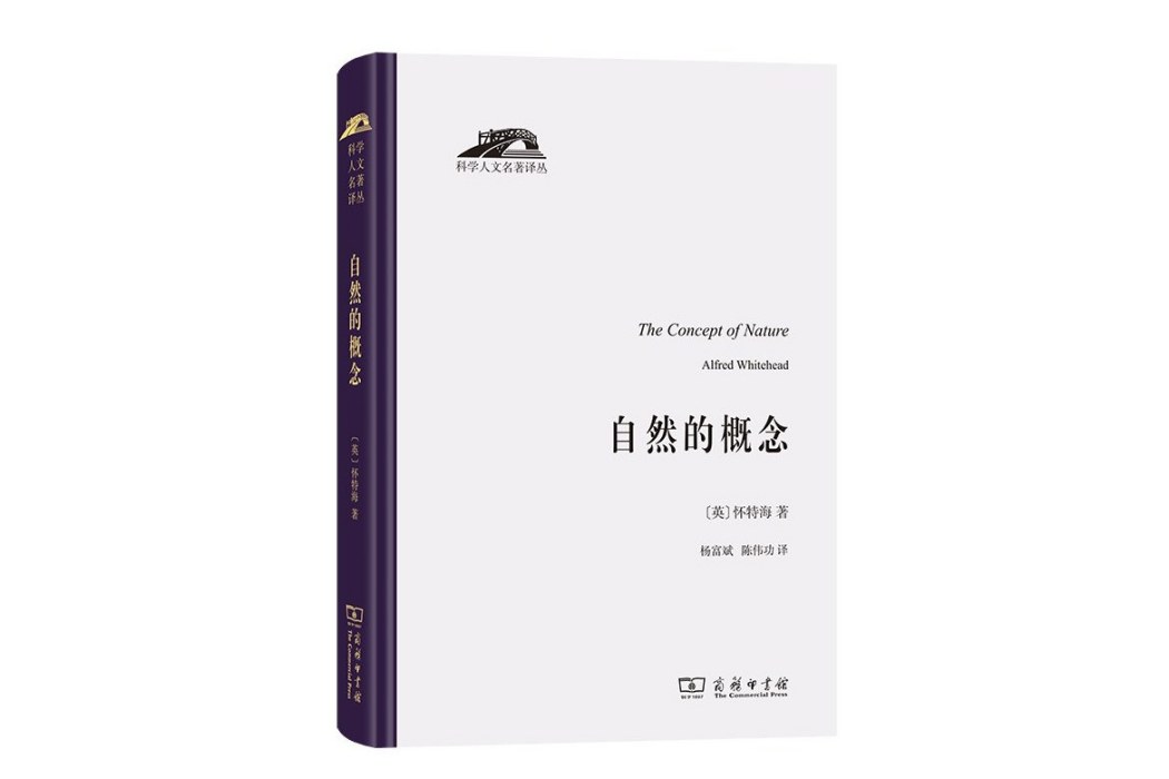 自然的概念(2023年商務印書館出版的圖書)