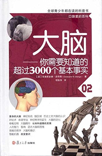 大腦——你需要知道的超過3000個基本事實