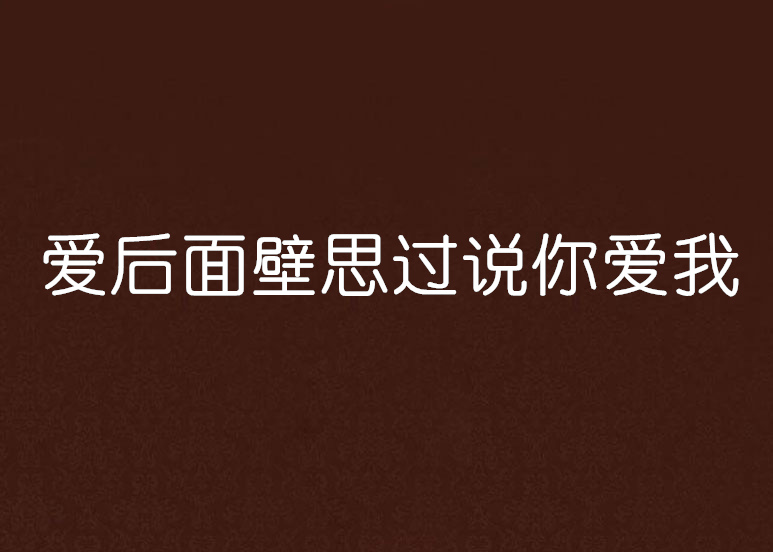 愛後面壁思過說你愛我