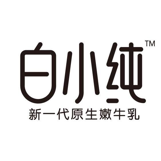 白小純(君樂寶旗下品牌)