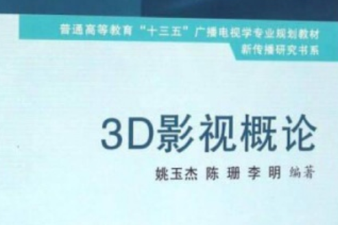 3D影視概論