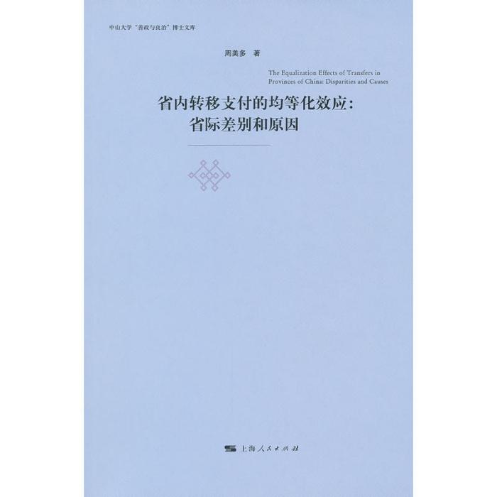 省內轉移支付的均等化效應：省際差別和原因