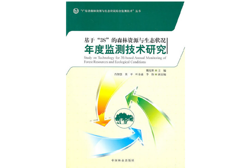 基於3S的森林資源與生態狀況年度監測技術研究