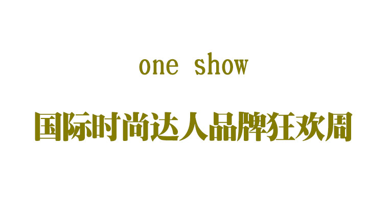 ONESHOW國際時尚達人品牌狂歡周