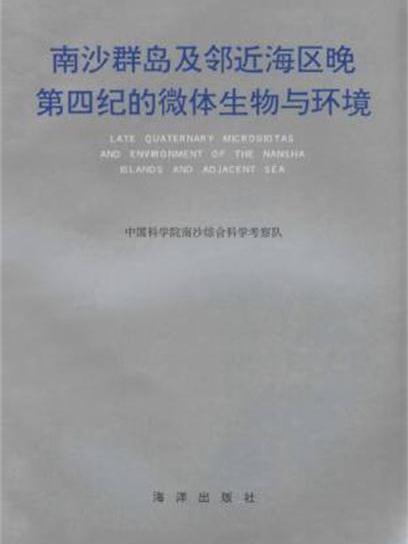 南沙群島及鄰近海區晚第四紀的微體生物與環境