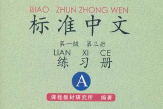 標準中文第一級第三冊練習冊