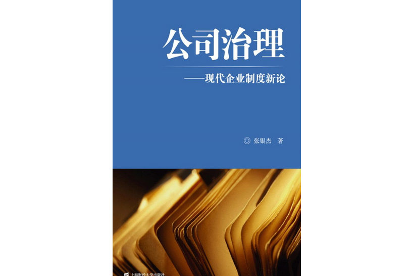 公司治理：現代企業制度新論