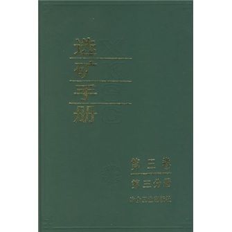 選礦手冊（第3卷）（第3分冊）