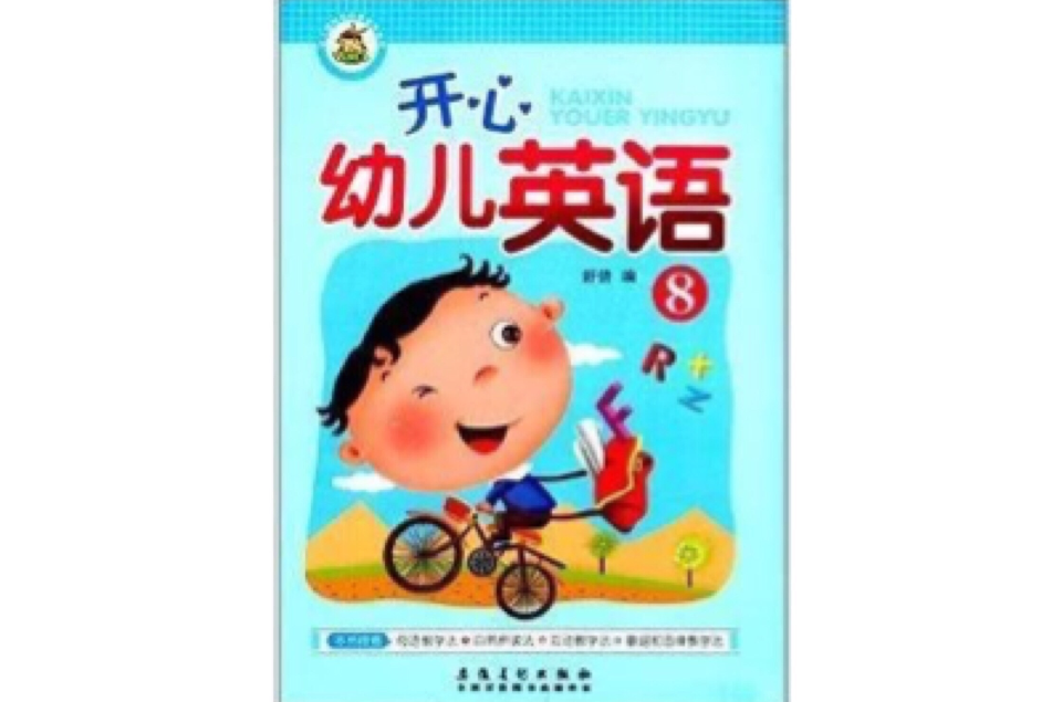 幼稚園特色啟蒙教材系列：開心幼兒英語8