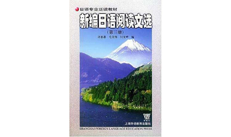 新編日語閱讀文選（第三冊）