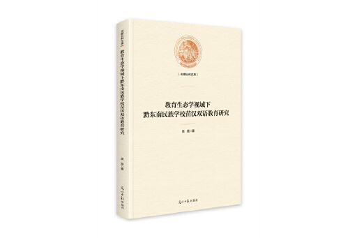 教育生態學視域下黔東南民族學校苗漢雙語教育研究