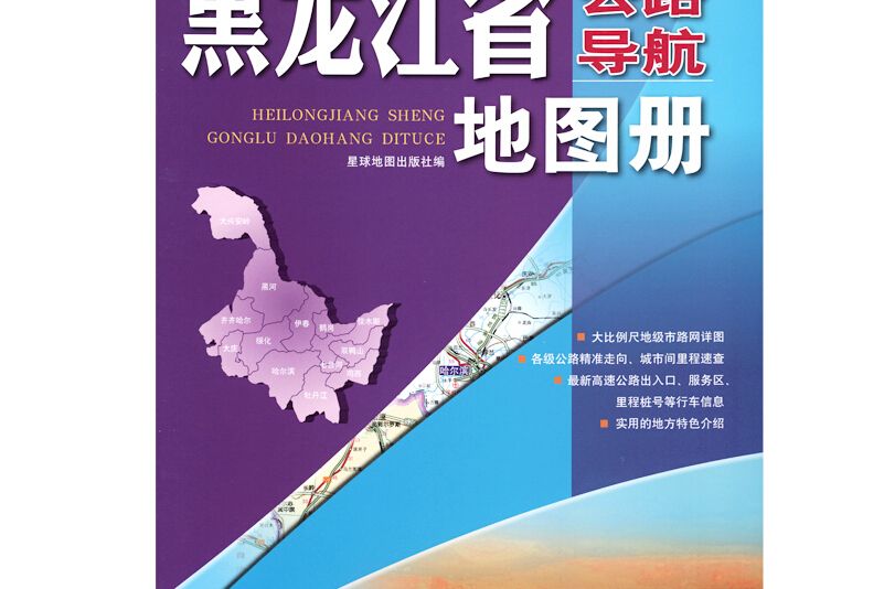 2017年中國公路導航系列：黑龍江省公路導航地圖冊