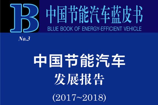 中國節能汽車藍皮書：中國節能汽車發展報告(2017-2018)