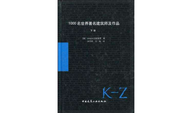 1000名世界著名建築師及作品（下冊）