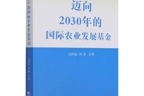 邁向2030年的國際農業發展基金