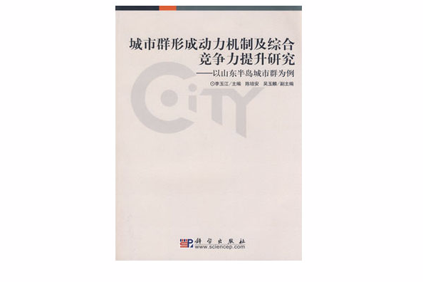 城市群形成動力機制及綜合競爭力提升研究(城市群形成動力機制及綜合競爭力提升研究——以山東半島城市群為例)