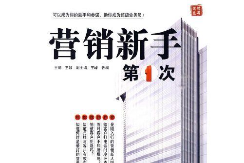 行銷新手第1次(2010年1月企業管理出版社出版的圖書)