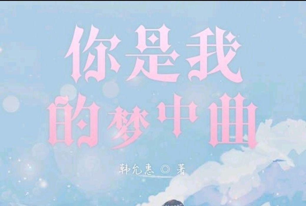 你是我的夢中曲