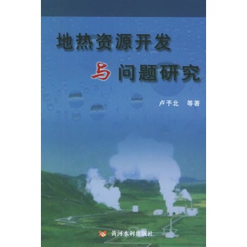 地熱資源開發與問題研究