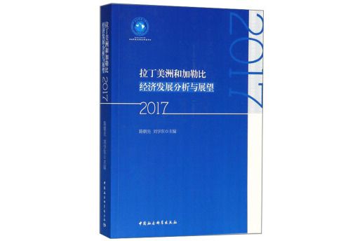 拉丁美洲和加勒比經濟發展分析與展望(2017)