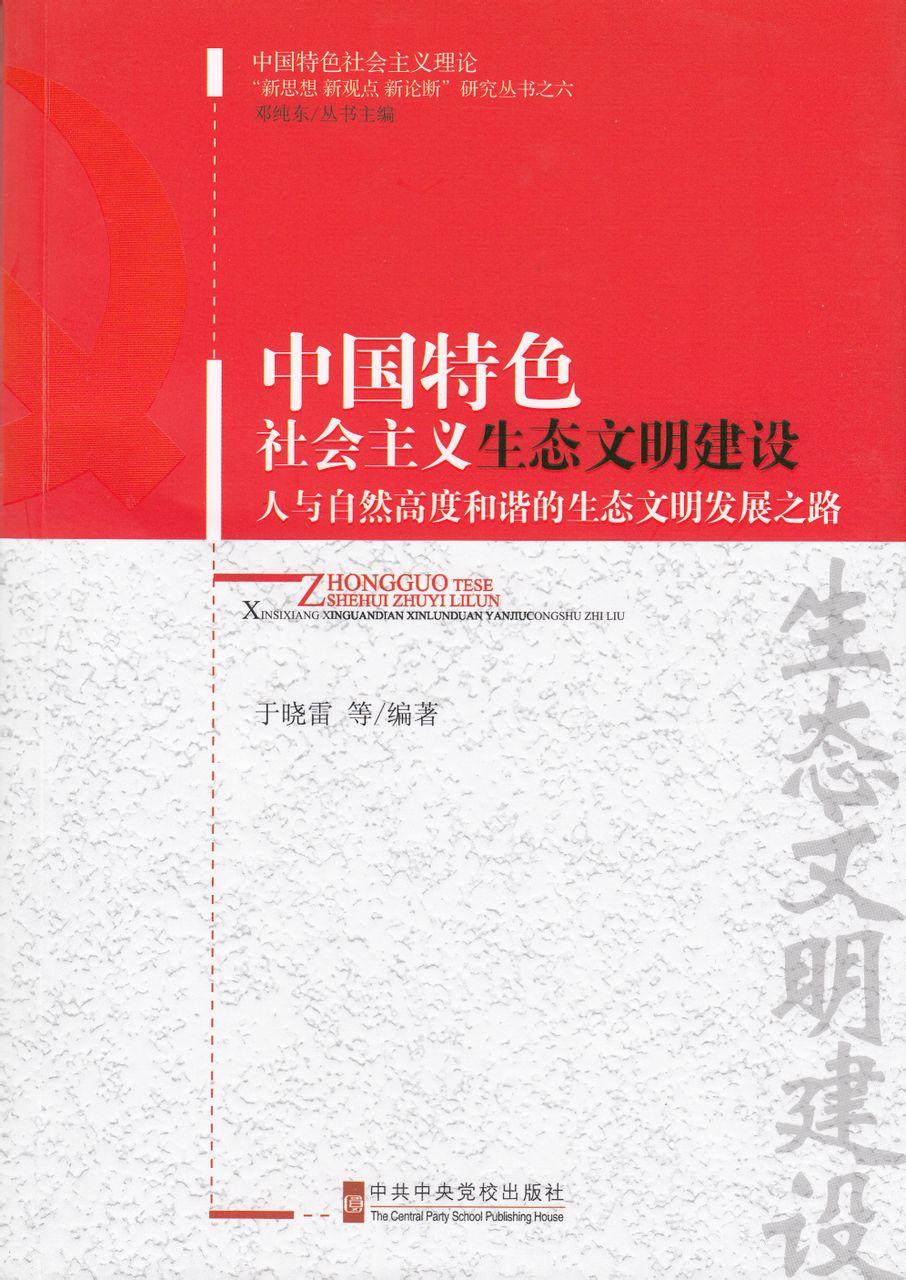 中國特色社會主義生態文明建設