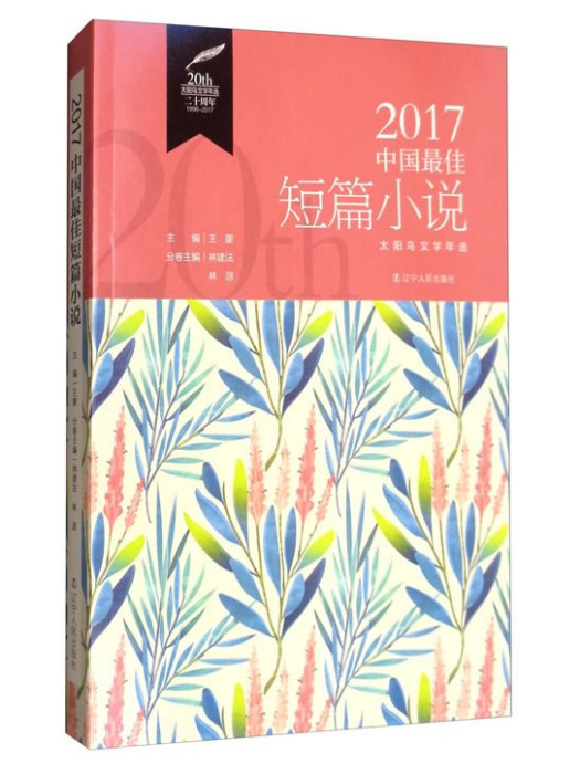 2017中國最佳短篇小說