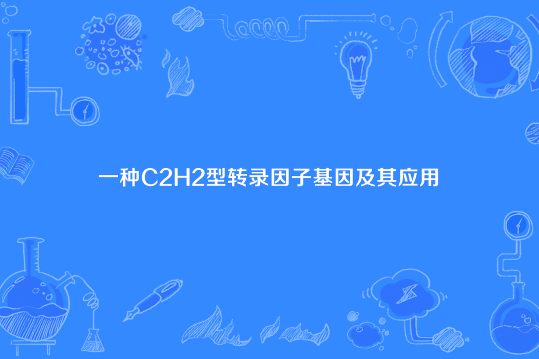 一種C2H2型轉錄因子基因及其套用