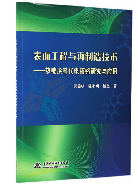 表面工程與再製造技術—熱噴塗替代電鍍鉻研究與套用