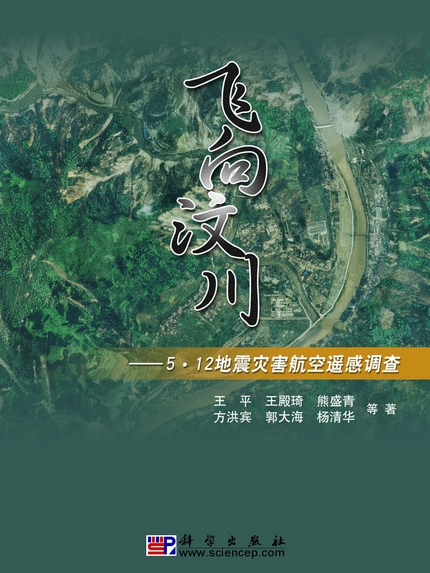 飛向汶川 : 5·12地震災害航空遙感調查