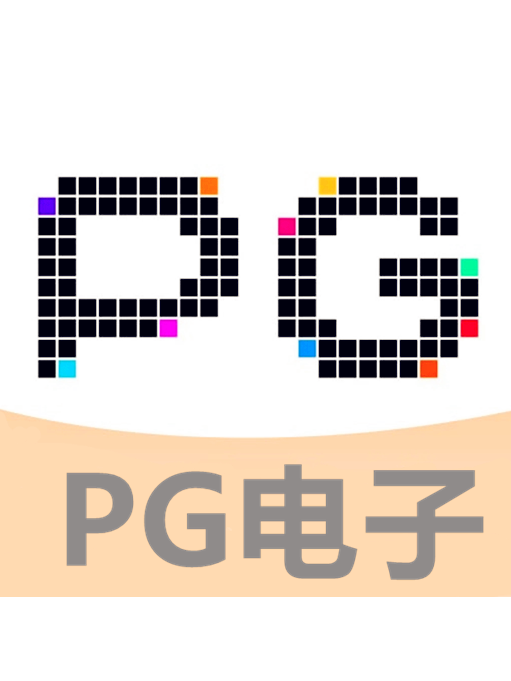 PG電子