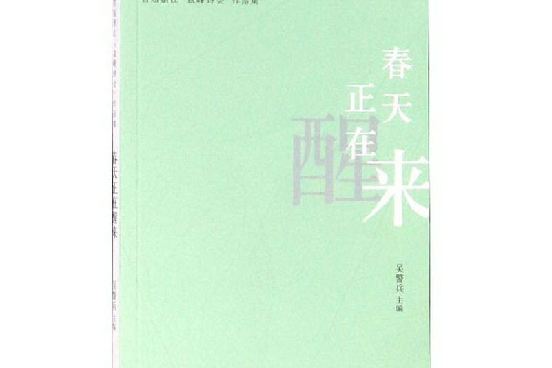 春天正在醒來/首屆浙江“盤峰詩會”作品集